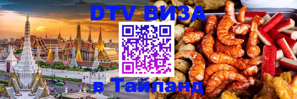 ДТВ виза в Таиланд 